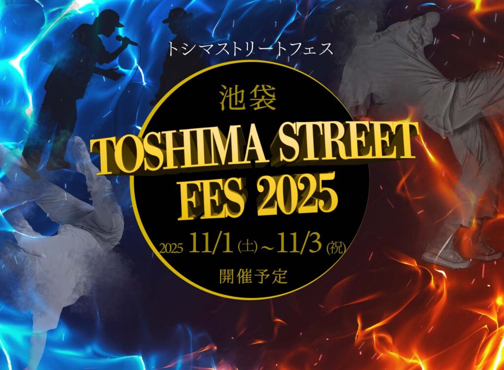 【11月1日(土)〜11月3日(月・祝)TOSHIMA STREET FES 2025が池袋にて開催予定】