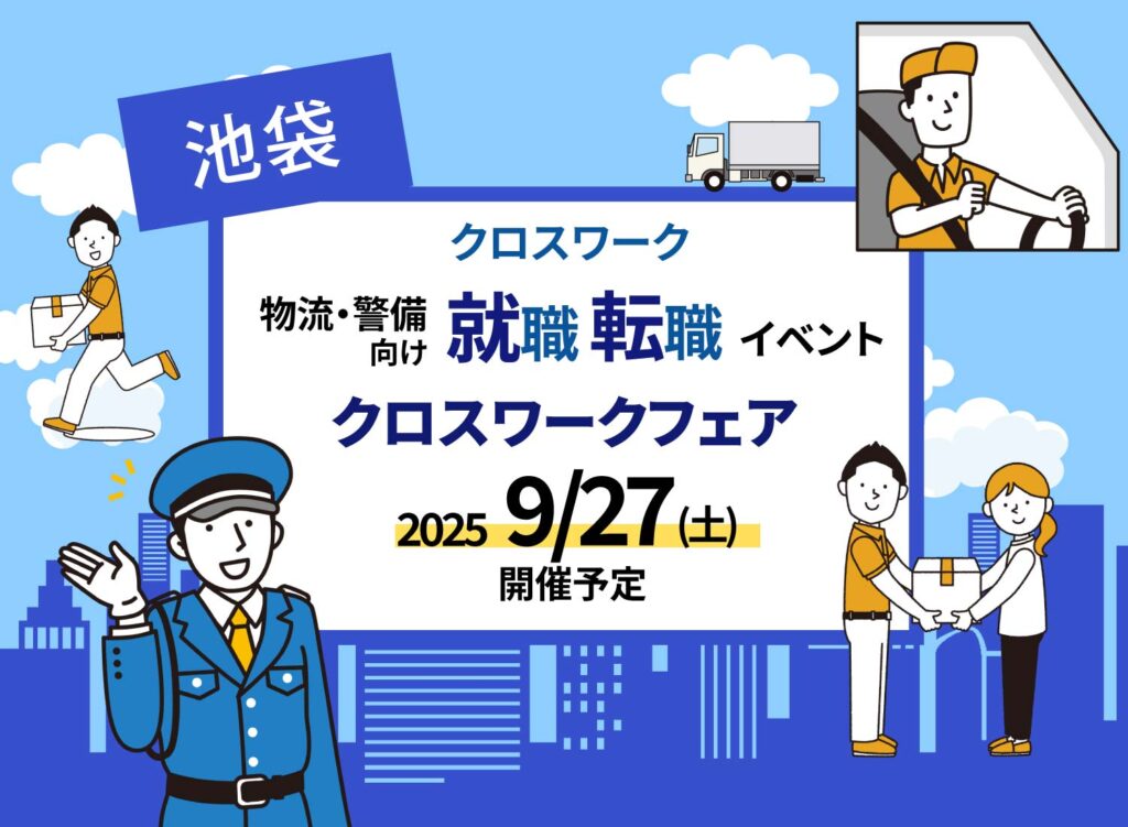 【PR 9/27(土)クロスワーク 物流・警備向け就職・転職イベントが池袋にて開催予定】