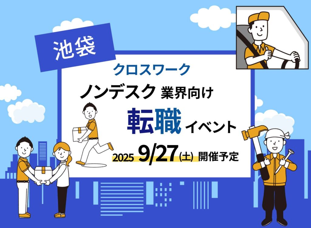 【PR 9/27(土)クロスワーク ノンデスク業界向け転職イベントが池袋にて開催予定】