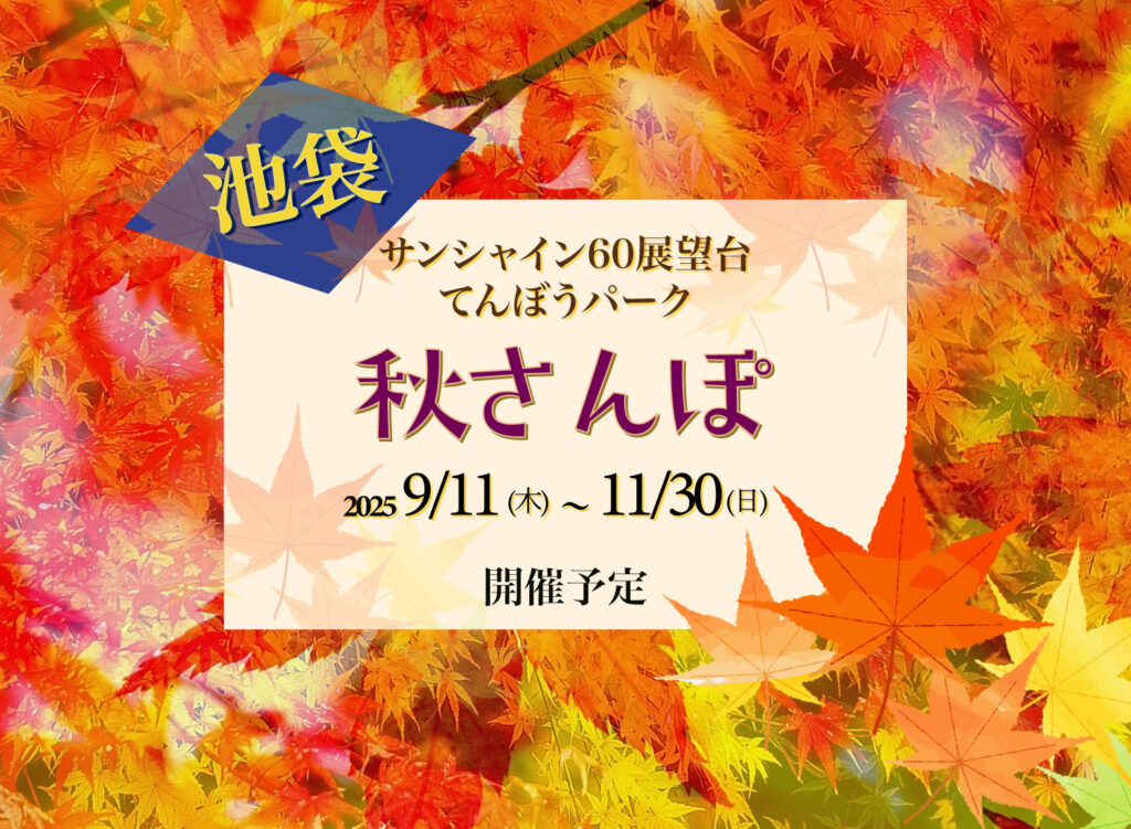 【9月11日(木)~11月30日(日)サンシャイン60展望台てんぼうパーク「秋さんぽ」が開催予定】
