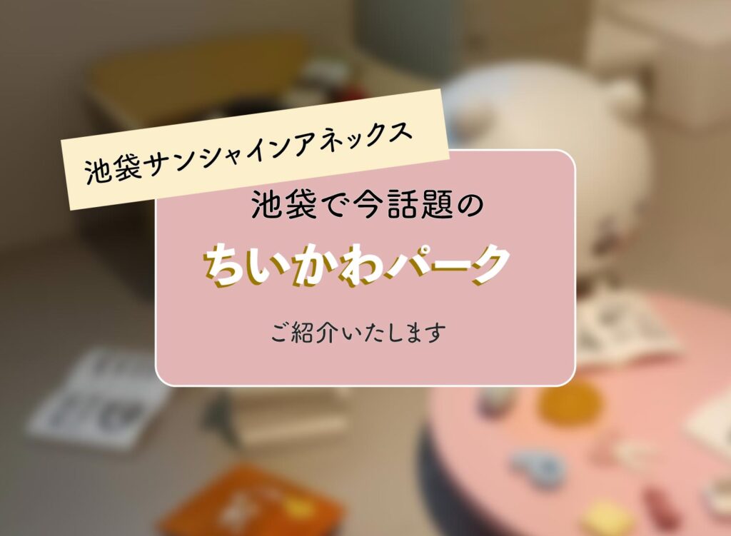 【池袋で今話題のちいかわパークご紹介いたします】