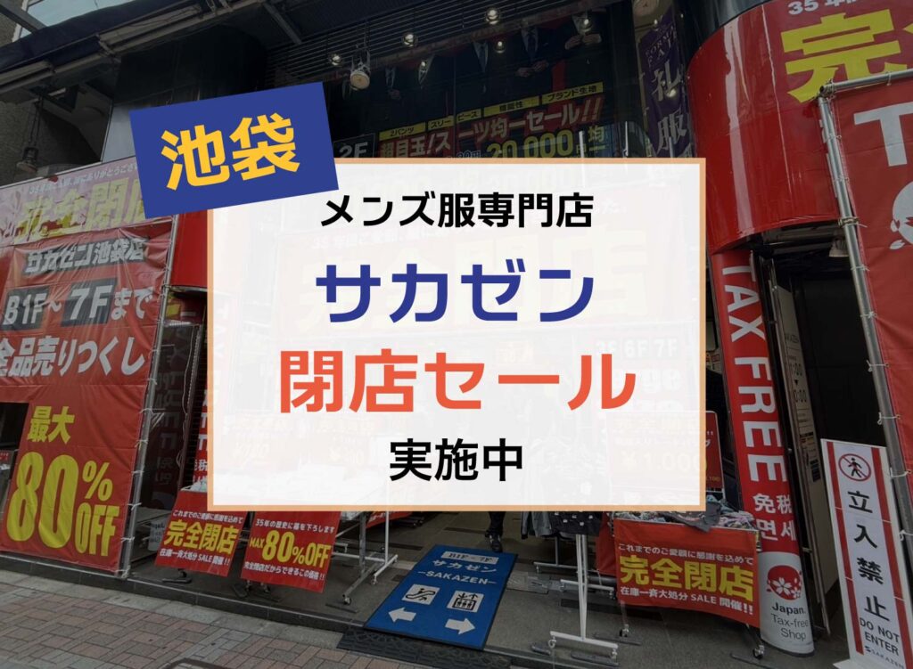 【メンズ服専門店サカゼン池袋店が完全閉店セール実施中】