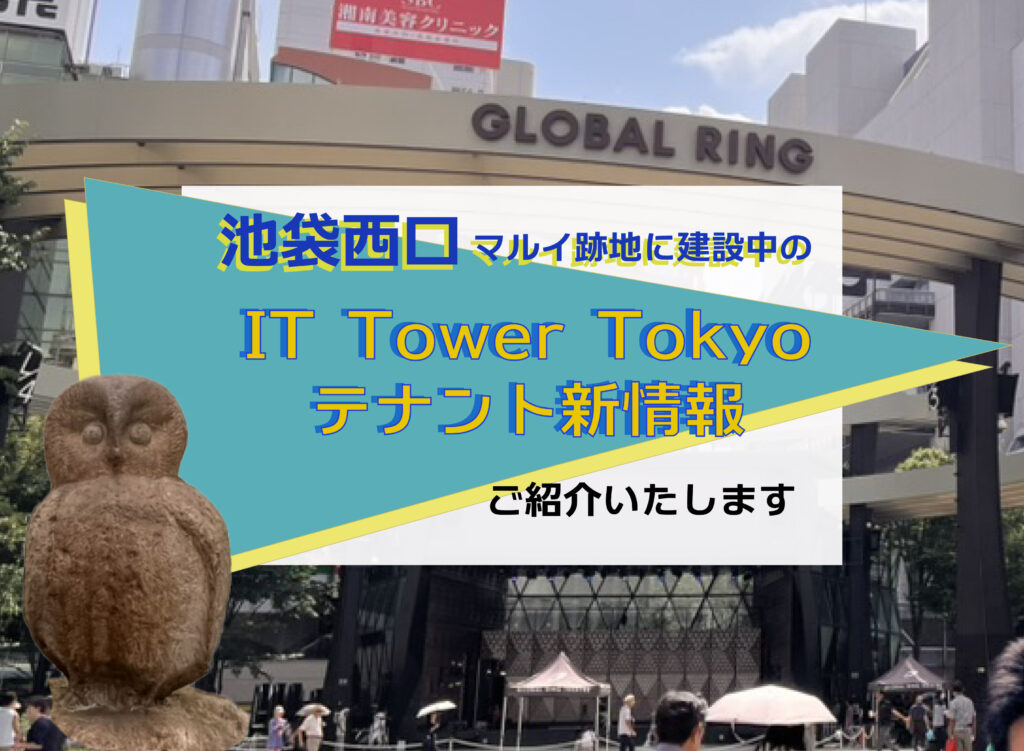 【池袋西口マルイ跡地に建設中のIT Tower Tokyoテナント新情報】